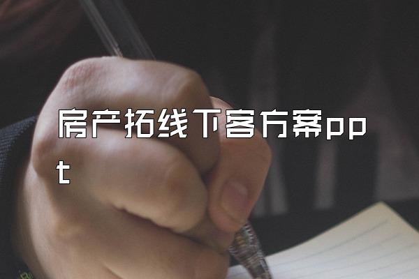 房产拓线下客方案ppt