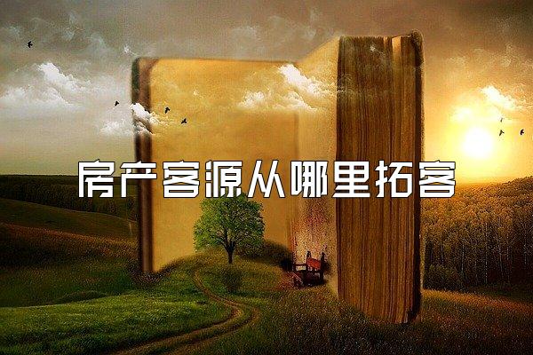 房产客源从哪里拓客