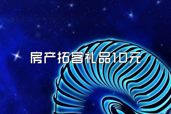 房产拓客礼品10元