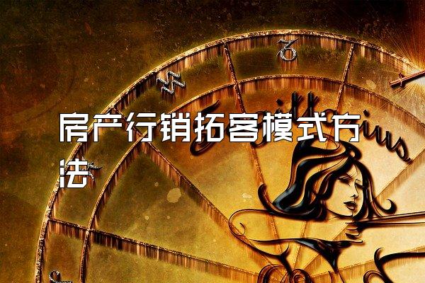房产行销拓客模式方法