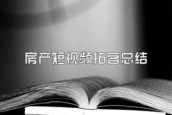 房产短视频拓客总结