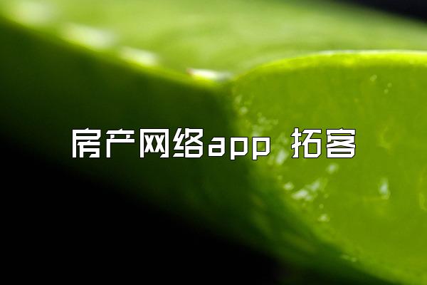 房产网络app 拓客