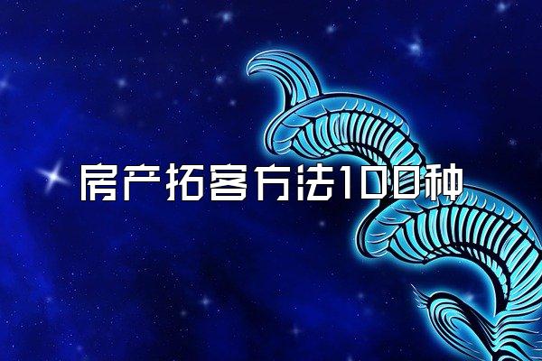 房产拓客方法100种