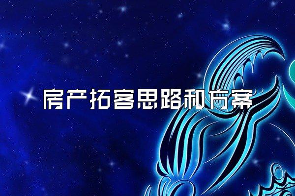 房产拓客思路和方案