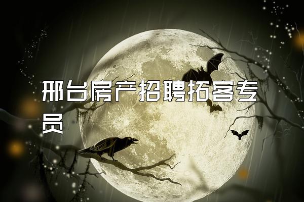 邢台房产招聘拓客专员