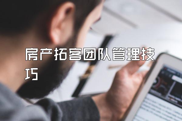 房产拓客团队管理技巧