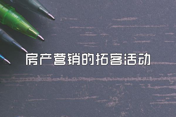 房产营销的拓客活动