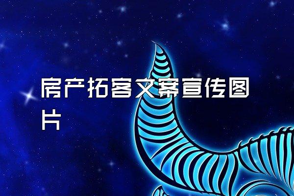 房产拓客文案宣传图片