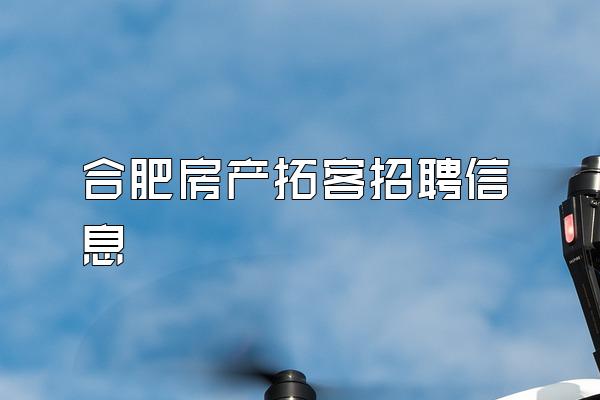 合肥房产拓客招聘信息