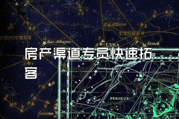 房产渠道专员快速拓客