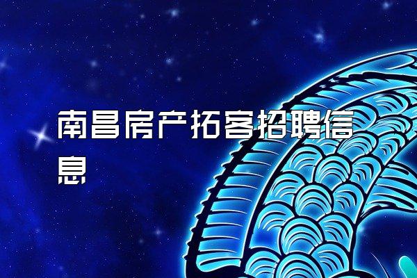 南昌房产拓客招聘信息
