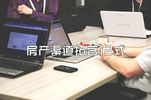 房产渠道拓客12式