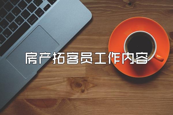 房产拓客员工作内容