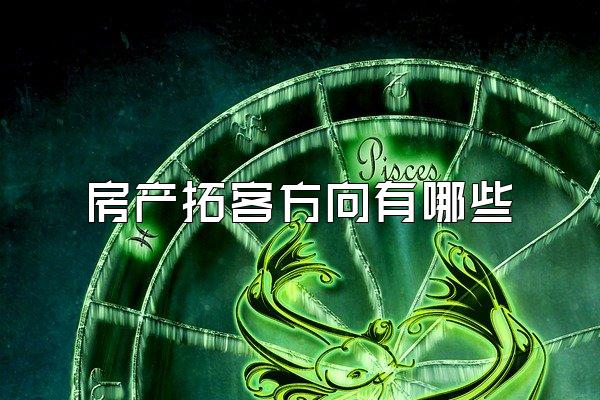 房产拓客方向有哪些