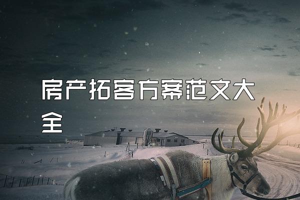 房产拓客方案范文大全