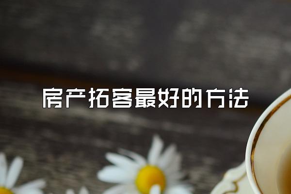 房产拓客最好的方法