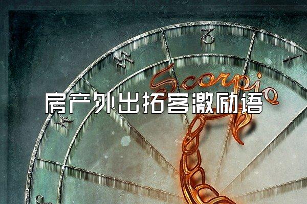 房产外出拓客激励语