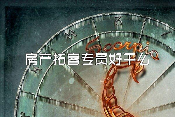 房产拓客专员好干么