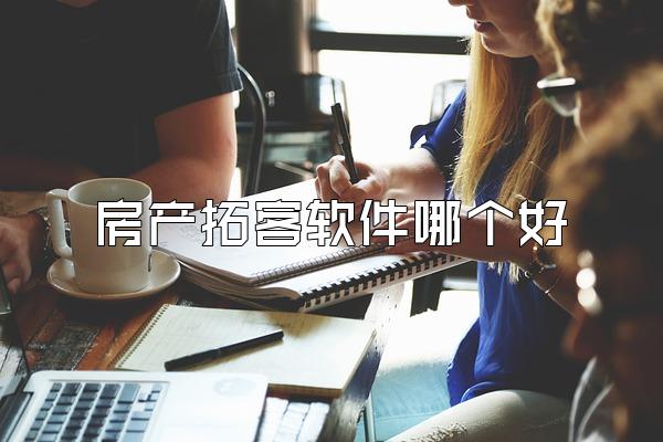房产拓客软件哪个好