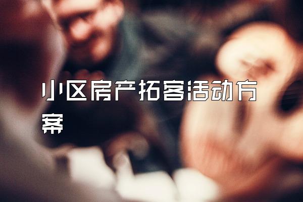 小区房产拓客活动方案