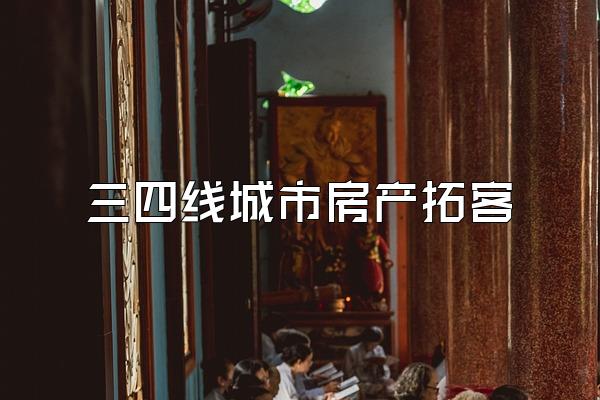 三四线城市房产拓客