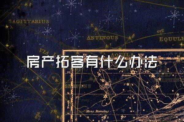 房产拓客有什么办法