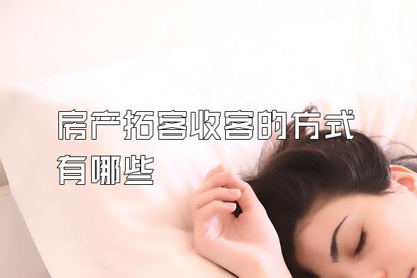 房产拓客收客的方式有哪些