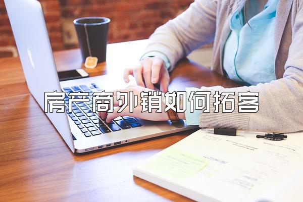 房产商外销如何拓客