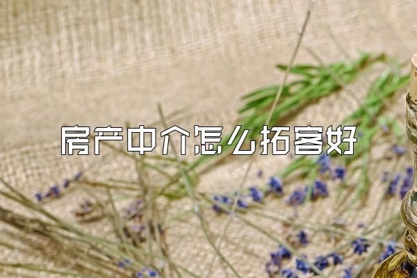 房产中介怎么拓客好