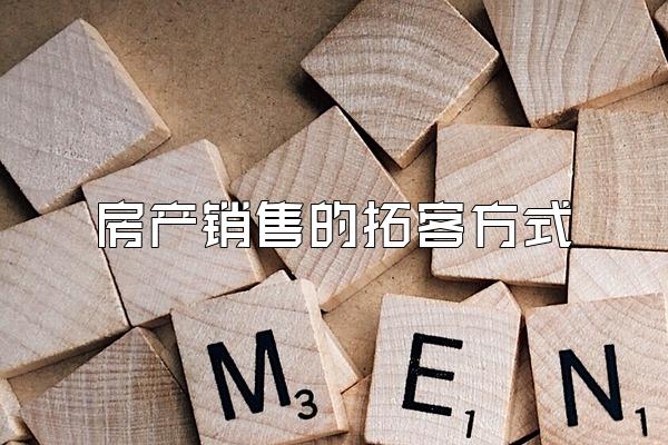 房产销售的拓客方式