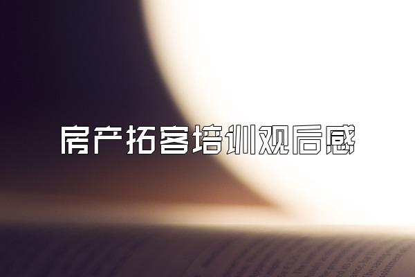 房产拓客培训观后感