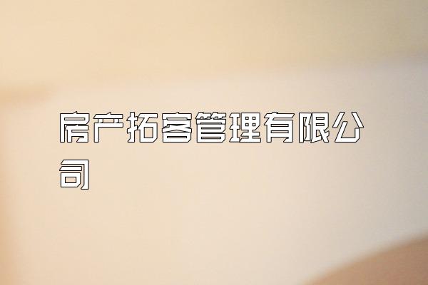 房产拓客管理有限公司