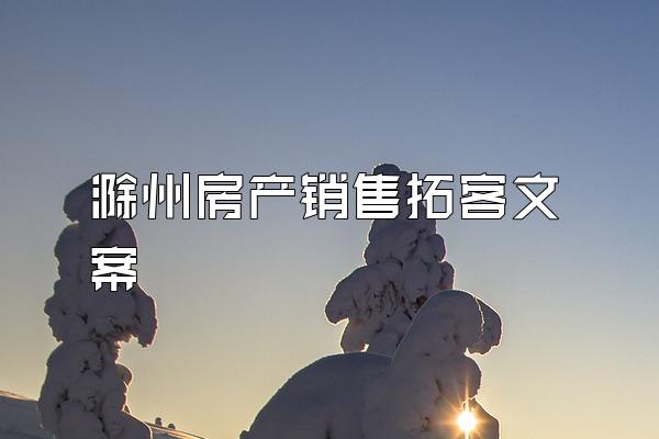 滁州房产销售拓客文案