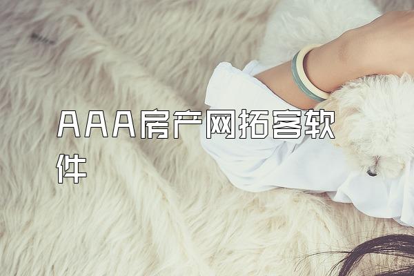 AAA房产网拓客软件