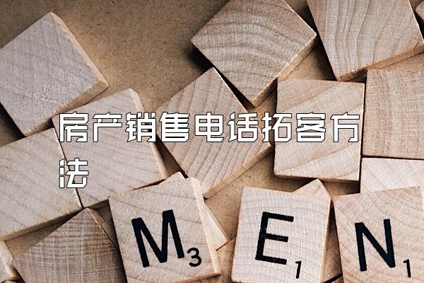 房产销售电话拓客方法