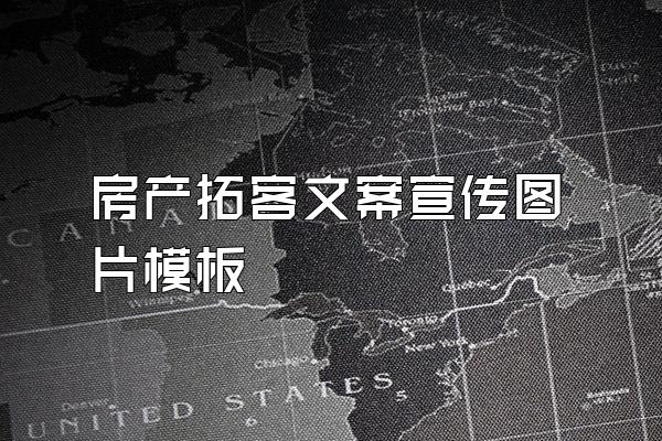 房产拓客文案宣传图片模板