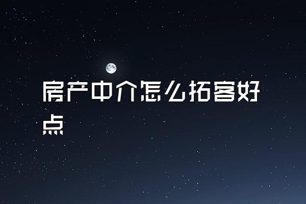 房产中介怎么拓客好点