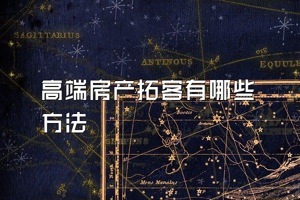 高端房产拓客有哪些方法