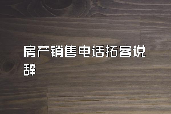 房产销售电话拓客说辞