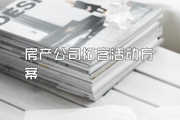 房产公司拓客活动方案