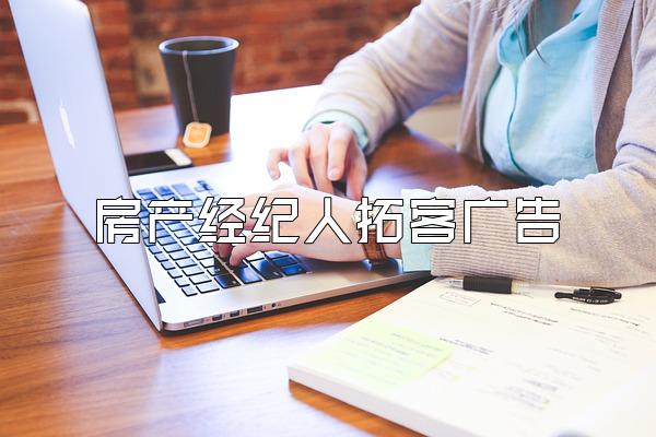 房产经纪人拓客广告
