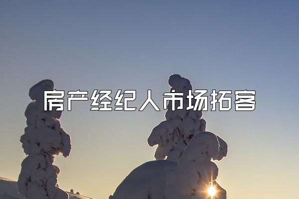 房产经纪人市场拓客