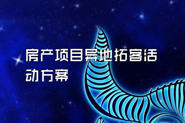 房产项目异地拓客活动方案