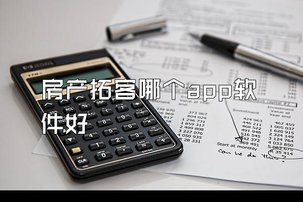 房产拓客哪个app软件好