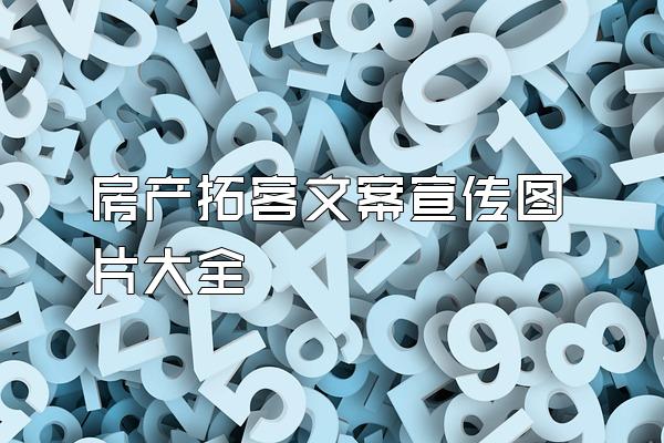 房产拓客文案宣传图片大全