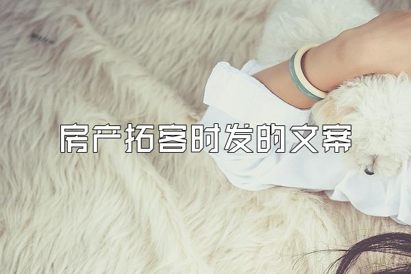 房产拓客时发的文案