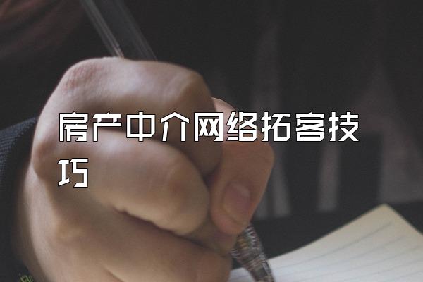 房产中介网络拓客技巧