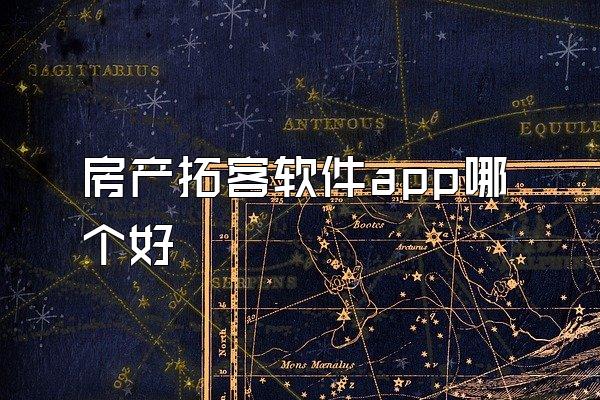 房产拓客软件app哪个好