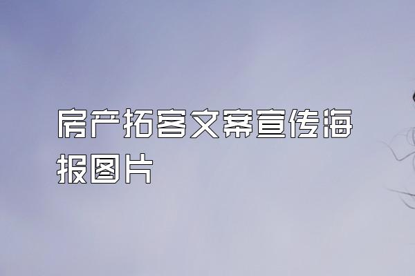 房产拓客文案宣传海报图片