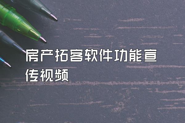 房产拓客软件功能宣传视频